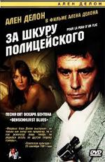 За шкуру полицейского / Pour la peau d'un flic (None) смотреть онлайн бесплатно в отличном качестве