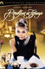 Завтрак у Тиффани / Breakfast at Tiffany's () смотреть онлайн бесплатно в отличном качестве