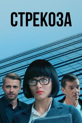 Стрекоза /  (2018) смотреть онлайн бесплатно в отличном качестве