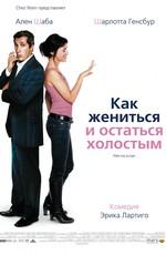 Как жениться и остаться холостым (Prete-moi ta main) 2007 года смотреть онлайн бесплатно в отличном качестве. Постер