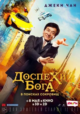 Доспехи бога: В поисках сокровищ (Gong fu yu jia) 2017 года смотреть онлайн бесплатно в отличном качестве. Постер