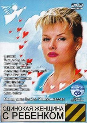 Одинокая женщина с ребенком /  (2007) смотреть онлайн бесплатно в отличном качестве