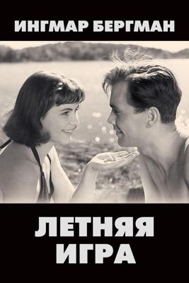 Летняя игра / Sommarlek (1951) смотреть онлайн бесплатно в отличном качестве