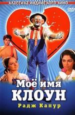 Моё имя Клоун / Mera Naam Joker (1970) смотреть онлайн бесплатно в отличном качестве