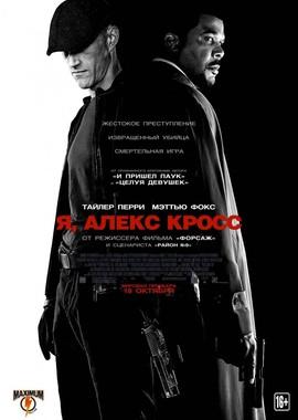 Я, Алекс Кросс / Alex Cross (None) смотреть онлайн бесплатно в отличном качестве