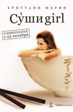 Суши girl (The Ramen Girl) 2008 года смотреть онлайн бесплатно в отличном качестве. Постер