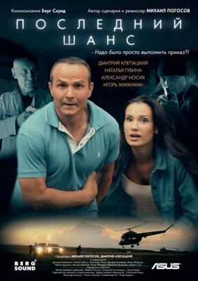 Последний шанс /  (2017) смотреть онлайн бесплатно в отличном качестве