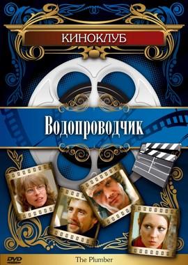 Водопроводчик (The Plumber) 1978 года смотреть онлайн бесплатно в отличном качестве. Постер