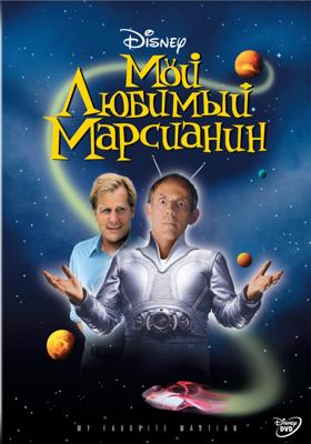 Мой любимый марсианин / My Favorite Martian () смотреть онлайн бесплатно в отличном качестве