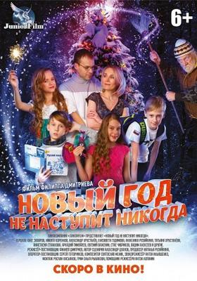 Новый год не наступит никогда /  (2017) смотреть онлайн бесплатно в отличном качестве