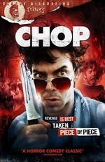 Обрубок / Chop (2011) смотреть онлайн бесплатно в отличном качестве