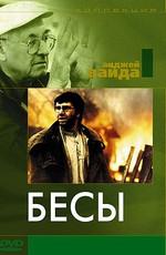 Бесы (Les possédés)  года смотреть онлайн бесплатно в отличном качестве. Постер