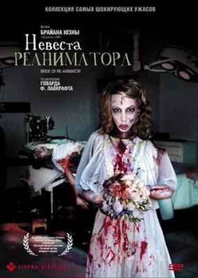 Невеста Реаниматора (Bride of Re-Animator)  года смотреть онлайн бесплатно в отличном качестве. Постер