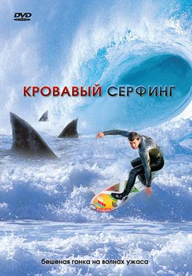 Кровавый серфинг / Krocodylus (2000) смотреть онлайн бесплатно в отличном качестве