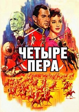 Четыре пера / The Four Feathers () смотреть онлайн бесплатно в отличном качестве