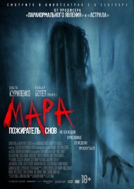 Мара. Пожиратель снов / Mara (2018) смотреть онлайн бесплатно в отличном качестве