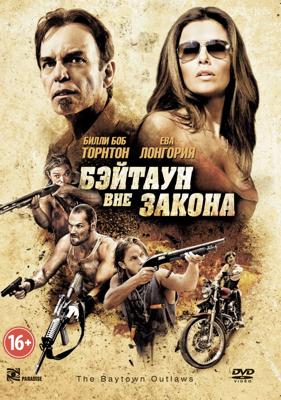 Бэйтаун вне закона (The Baytown Outlaws)  года смотреть онлайн бесплатно в отличном качестве. Постер