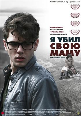 Я убил свою маму ( J'ai tué ma mère) 2009 года смотреть онлайн бесплатно в отличном качестве. Постер