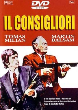 Советники / Il consigliori (1973) смотреть онлайн бесплатно в отличном качестве