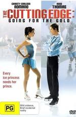 Золотой лед 2: В погоне за золотом / The Cutting Edge: Going for the Gold (2006) смотреть онлайн бесплатно в отличном качестве