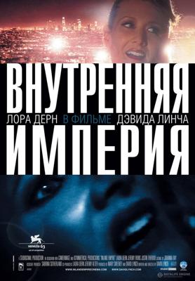 Внутренняя империя (Inland Empire) 2007 года смотреть онлайн бесплатно в отличном качестве. Постер