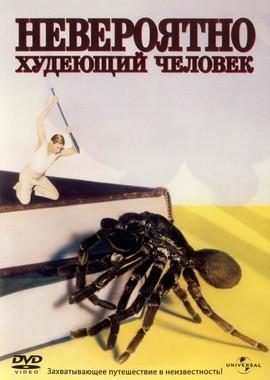 Невероятно худеющий человек (The Incredible Shrinking Man) 1957 года смотреть онлайн бесплатно в отличном качестве. Постер