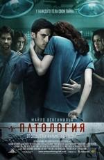 Патология / Pathology (2008) смотреть онлайн бесплатно в отличном качестве