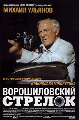 Ворошиловский стрелок /  (None) смотреть онлайн бесплатно в отличном качестве