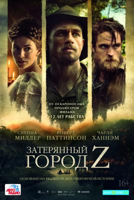 Затерянный город Z / The Lost City of Z (2017) смотреть онлайн бесплатно в отличном качестве