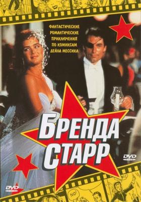 Бренда Старр (Brenda Starr) 1989 года смотреть онлайн бесплатно в отличном качестве. Постер