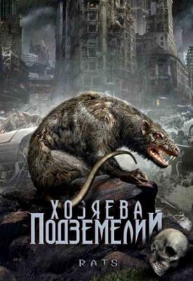 Хозяева подземелий / Rats (2003) смотреть онлайн бесплатно в отличном качестве