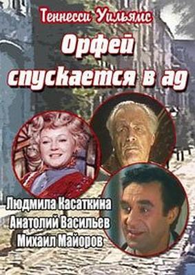 Орфей спускается в ад /  (1986) смотреть онлайн бесплатно в отличном качестве