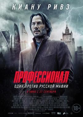 Профессионал / Siberia (2018) смотреть онлайн бесплатно в отличном качестве