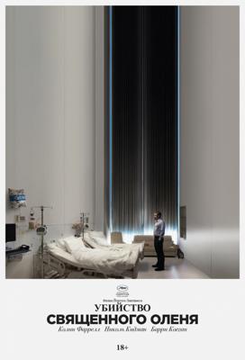 Убийство священного оленя / The Killing of a Sacred Deer (2018) смотреть онлайн бесплатно в отличном качестве