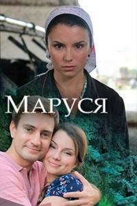 Маруся /  (2018) смотреть онлайн бесплатно в отличном качестве