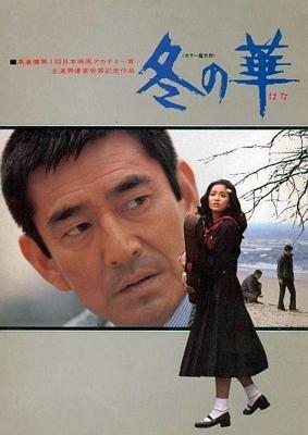 Зимний цветок / Fuyu no hana (1978) смотреть онлайн бесплатно в отличном качестве