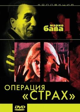 Операция «Страх» / Operazione paura (None) смотреть онлайн бесплатно в отличном качестве