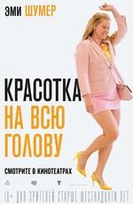 Красотка на всю голову (I Feel Pretty) 2018 года смотреть онлайн бесплатно в отличном качестве. Постер