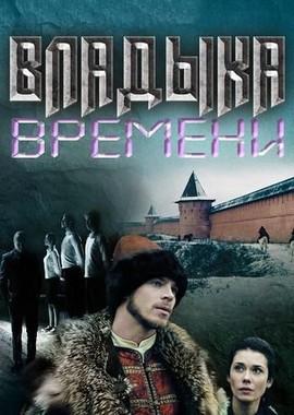 Владыка времени /  (None) смотреть онлайн бесплатно в отличном качестве