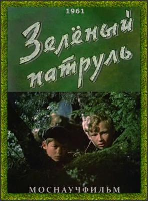 Зеленый патруль ()  года смотреть онлайн бесплатно в отличном качестве. Постер