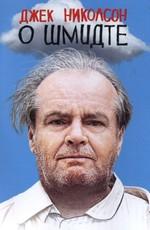 О Шмидте / About Schmidt (2002) смотреть онлайн бесплатно в отличном качестве