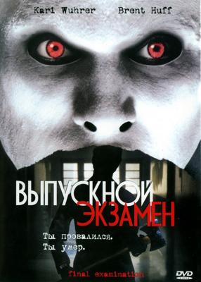 Выпускной экзамен (Final examination) 2003 года смотреть онлайн бесплатно в отличном качестве. Постер