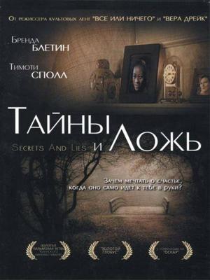 Тайны и ложь / Secrets & Lies (None) смотреть онлайн бесплатно в отличном качестве