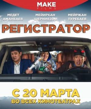 Регистратор /  (2018) смотреть онлайн бесплатно в отличном качестве