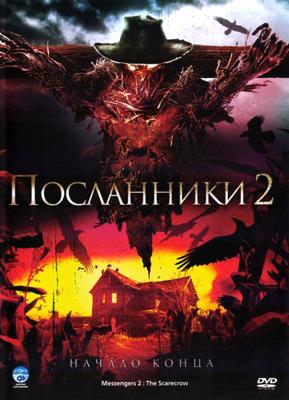 Посланники 2 (Messengers 2: The Scarecrow) 2009 года смотреть онлайн бесплатно в отличном качестве. Постер