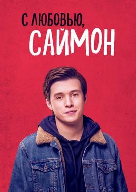 С любовью, Саймон / Love, Simon (2018) смотреть онлайн бесплатно в отличном качестве