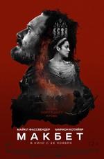 Макбет / Macbeth (None) смотреть онлайн бесплатно в отличном качестве