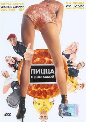 Пицца с доставкой / Fat pizza (2003) смотреть онлайн бесплатно в отличном качестве