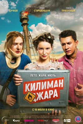 Килиманджара /  (2018) смотреть онлайн бесплатно в отличном качестве