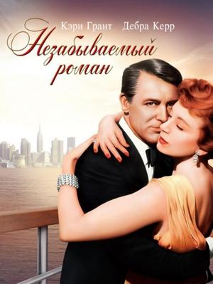 Незабываемый роман / An Affair to Remember (1957) смотреть онлайн бесплатно в отличном качестве